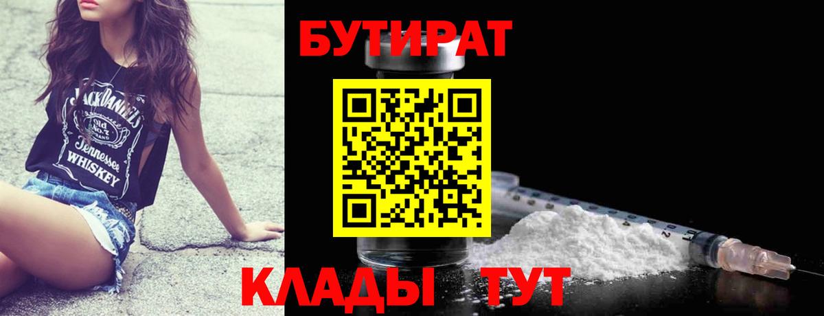 БУТИРАТ бутандиол  Вход с VPN  Великий Устюг 